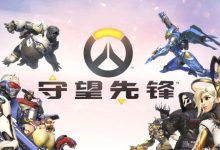 UU加速器送《守望先锋》啦!-HU网络