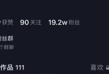 抖音不看后悔系列-10000字干货,亏损二十多W-总结出抖音系统运营-HU网络
