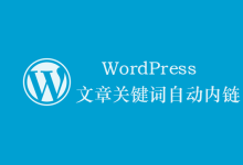 纯代码实现 WordPress文章TAG标签关键词内链自动优化-HU网络