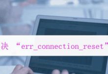 浏览器ERR_CONNECTION_REFUSED错误修复方法-HU网络