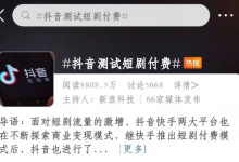 抖音测试短剧付费开启,看抖音竟然需要钱-HU网络