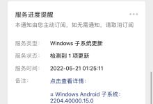 Windows 11 安卓子系统:大版本升级发布-HU网络