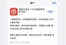 iOS版网易云音乐更新,终于支持桌面歌词-HU网络