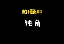 钝角是啥梗啊(热梗百科钝角)-HU网络